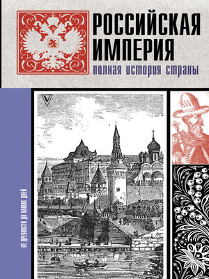 cover image of Российская империя. Полная история